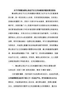 关于开展整治群众身边不正之风和腐败问题的情况报告(六篇集合)