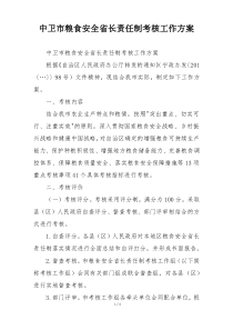 中卫市粮食安全省长责任制考核工作方案