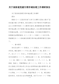 关于某街道党建引领市域治理工作调研报告