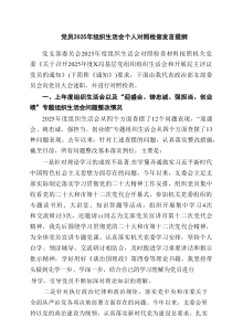 党员2025年组织生活会个人对照检查发言提纲5篇（详细版）