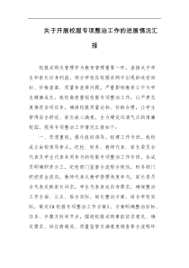 关于开展校服专项整治工作的进展情况汇报