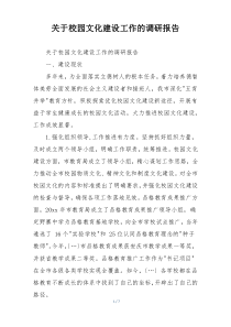 关于校园文化建设工作的调研报告