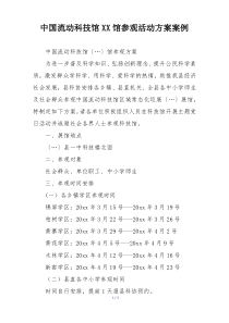 中国流动科技馆XX馆参观活动方案案例