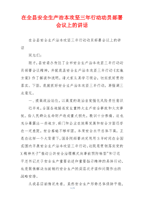 在全县安全生产治本攻坚三年行动动员部署会议上的讲话