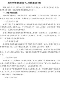 党员2025年组织生活会个人对照检查发言材料（共5篇）
