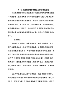 关于开展违规吃喝专项整治工作的情况汇报（共三篇）