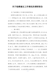 关于检察建议工作情况的调研报告
