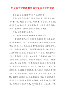 在全县工业经济暨招商引资大会上的讲话