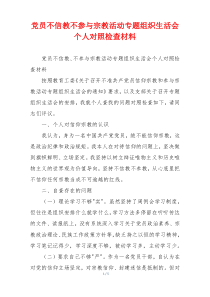 党员不信教不参与宗教活动专题组织生活会个人对照检查材料