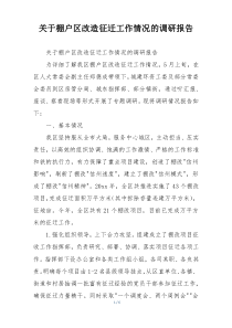 关于棚户区改造征迁工作情况的调研报告