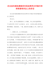 在全县巩固拓展脱贫攻坚成果同乡村振兴有效衔接培训会上的讲话