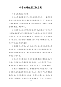 中学心理健康工作方案