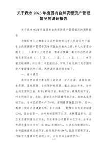 关于我市2025年度国有自然资源资产管理情况的调研报告