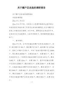 关于棚户区改造的调研报告