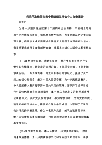 党员不准信仰宗教专题组织生活会个人自查报告6篇精选