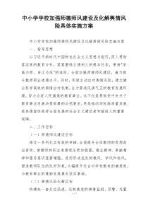 中小学学校加强师德师风建设及化解舆情风险具体实施方案