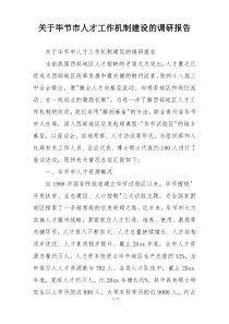 关于毕节市人才工作机制建设的调研报告