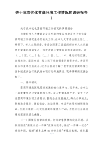 关于我市优化营商环境工作情况的调研报告1