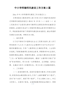 中小学师德师风建设工作方案2篇