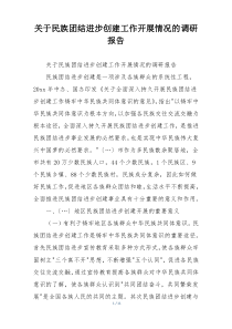 关于民族团结进步创建工作开展情况的调研报告