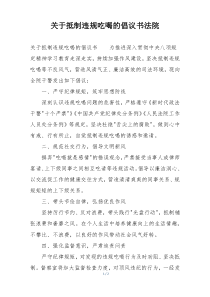 关于抵制违规吃喝的倡议书法院