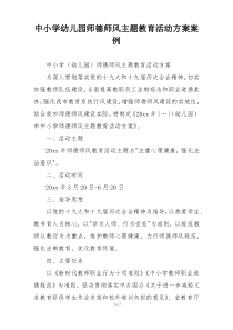 中小学幼儿园师德师风主题教育活动方案案例