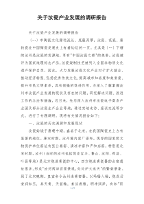 关于汝瓷产业发展的调研报告