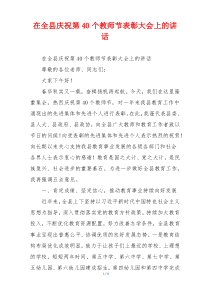 在全县庆祝第40个教师节表彰大会上的讲话