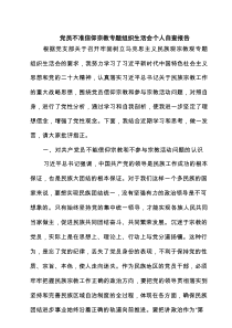 党员不准信仰宗教专题组织生活会个人自查报告范文精选(6篇)