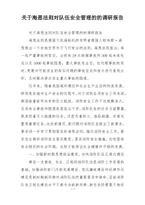 关于海恩法则对队伍安全管理的的调研报告