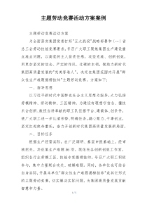 主题劳动竞赛活动方案案例