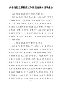 关于消防监督检查工作开展情况的调研报告