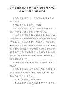 关于某某市深入贯彻中央八项规定精神学习教育工作推进情况的汇报