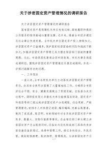 关于涉密固定资产管理情况的调研报告