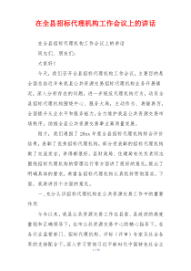 在全县招标代理机构工作会议上的讲话