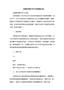 主题教育集中学习方案锦集三篇