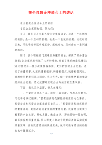 在全县政企座谈会上的讲话