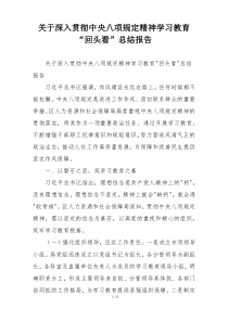 关于深入贯彻中央八项规定精神学习教育“回头看”总结报告