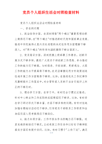 党员个人组织生活会对照检查材料