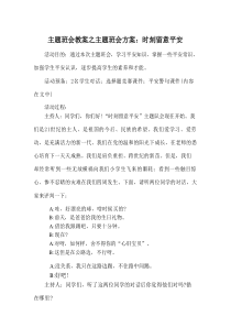 主题班会教案主题班会方案：时刻注意安全
