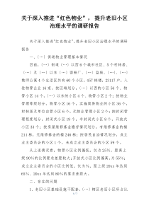 关于深入推进“红色物业”， 提升老旧小区治理水平的调研报告