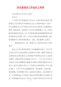 在全县政法工作会议上讲话