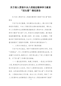 关于深入贯彻中央八项规定精神学习教育“回头看”情况报告