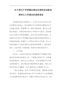 关于深化产学研融合推动区域科技创新成果转化工作情况的调研报告