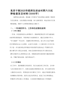 党员干部 2025 年组织生活会对照六大纪律检查发言材料