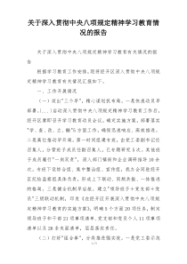 关于深入贯彻中央八项规定精神学习教育情况的报告