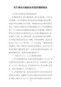 关于深化污染防治攻坚的调研报告