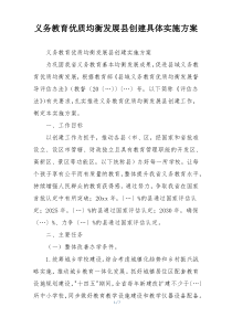 义务教育优质均衡发展县创建具体实施方案