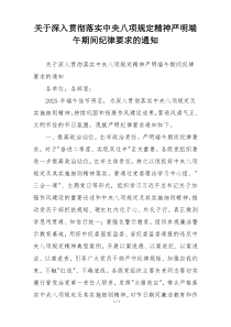 关于深入贯彻落实中央八项规定精神严明端午期间纪律要求的通知