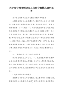 关于混合所有制企业文化融合新模式调研报告